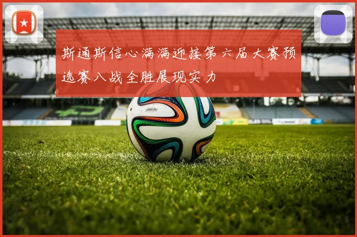 斯通斯信心满满迎接第六届大赛预选赛八战全胜展现实力