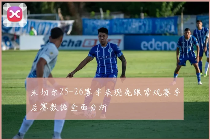 米切尔25-26赛季表现亮眼常规赛季后赛数据全面分析