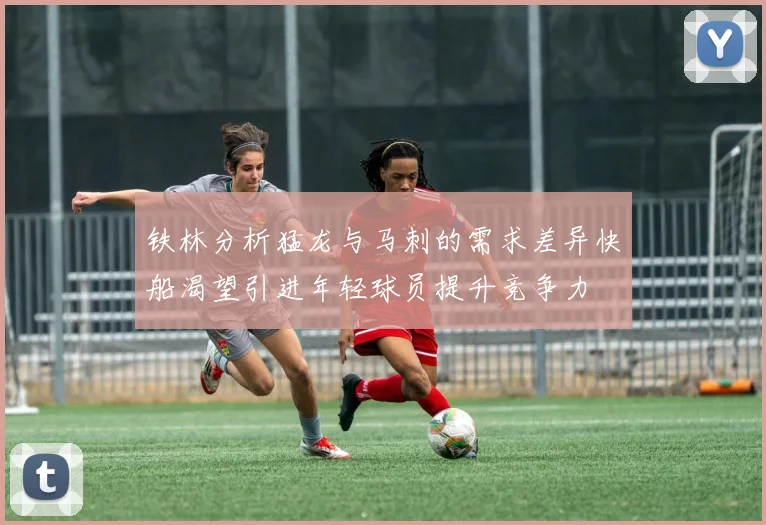 铁林分析猛龙与马刺的需求差异快船渴望引进年轻球员提升竞争力