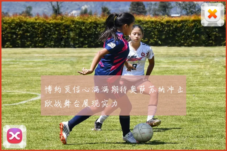 博约莫信心满满期待奥萨苏纳冲击欧战舞台展现实力