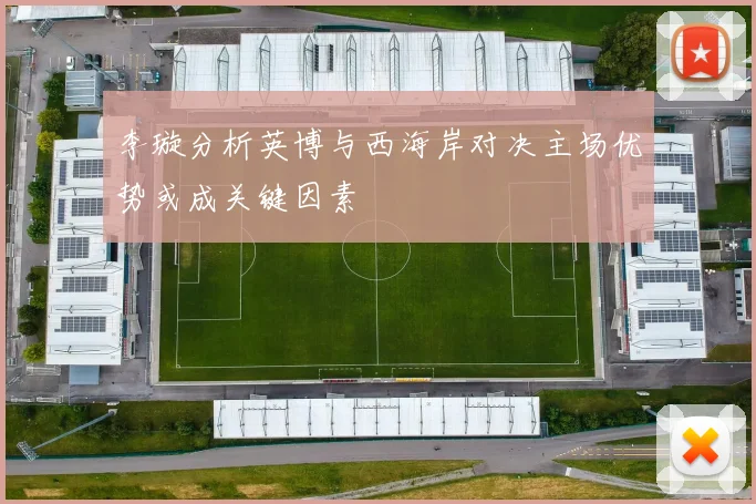 李璇分析英博与西海岸对决主场优势或成关键因素