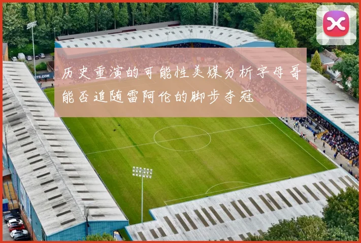 历史重演的可能性美媒分析字母哥能否追随雷阿伦的脚步夺冠