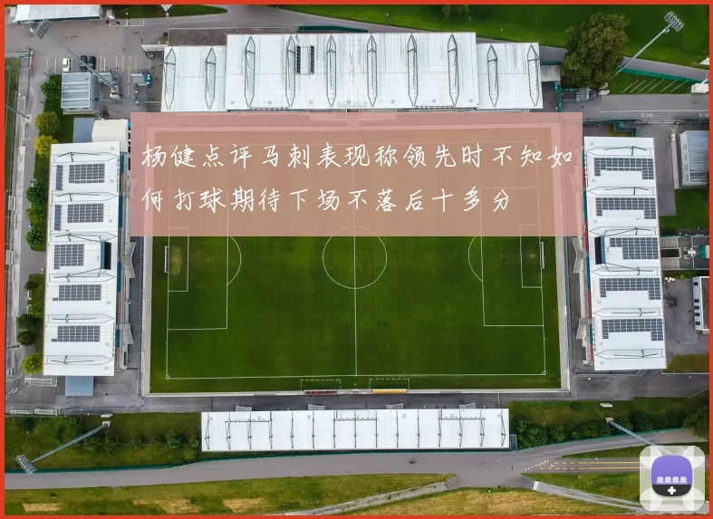 杨健点评马刺表现称领先时不知如何打球期待下场不落后十多分