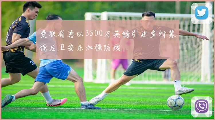 曼联有意以3500万英镑引进多特蒙德后卫安东加强防线