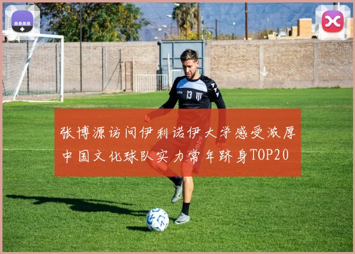 张博源访问伊利诺伊大学感受浓厚中国文化球队实力常年跻身TOP20